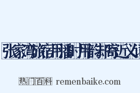 张家湾旅宿用潘时用韵却寄近义词是什么意思的图片